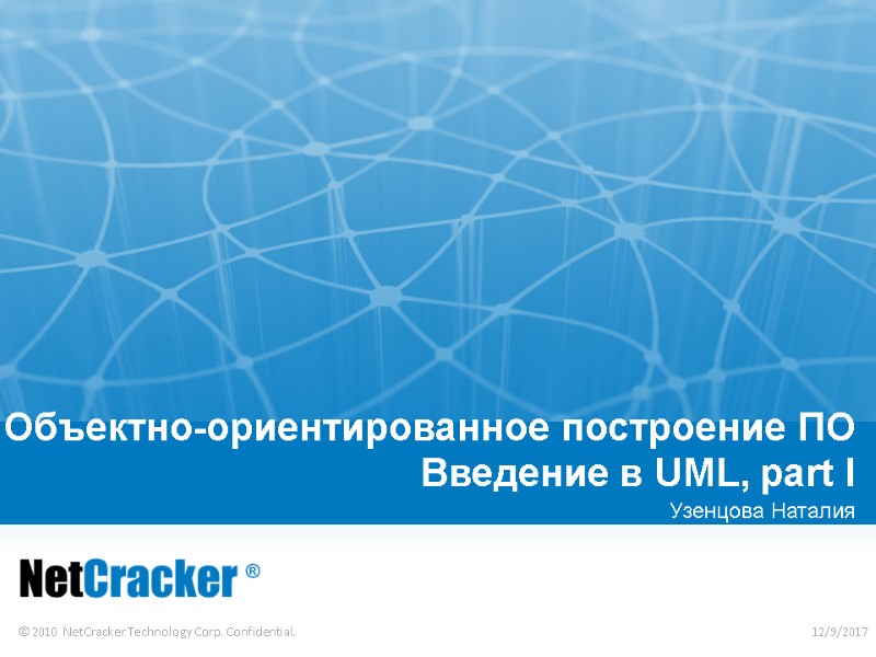 Объектно-ориентированное построение ПО  Введение в UML, part I Узенцова Наталия